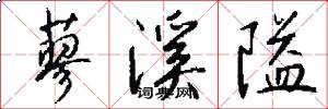 蓼溪隘怎么写好看