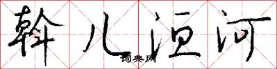 斡儿洹河怎么写好看