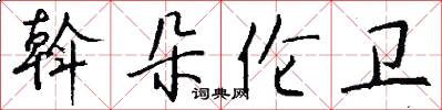 斡朵伦卫怎么写好看