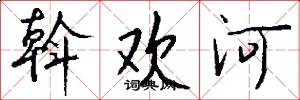 斡欢河怎么写好看