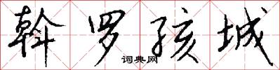斡罗孩城怎么写好看