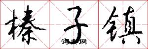 榛子镇怎么写好看
