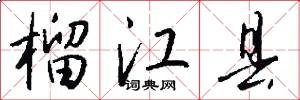 榴江县怎么写好看