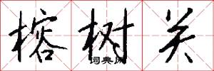 榕树关怎么写好看