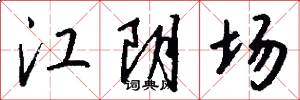江阴场怎么写好看