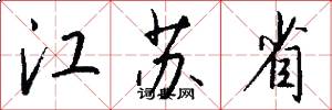 江苏省怎么写好看