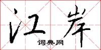 江岸怎么写好看