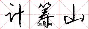 计筹山怎么写好看