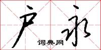 户永怎么写好看