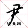 尹怎么写好看