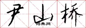 尹山桥怎么写好看