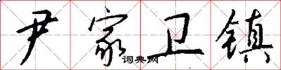 尹家卫镇怎么写好看