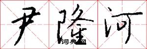 尹隆河怎么写好看