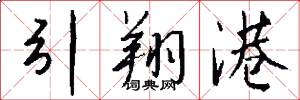引翔港怎么写好看