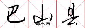 巴山县怎么写好看
