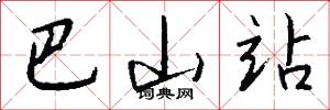 巴山站怎么写好看