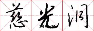 慈光洞怎么写好看