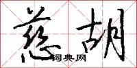 慈胡怎么写好看