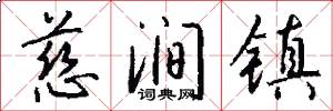 慈涧镇怎么写好看