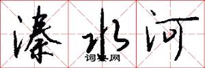 溱水河怎么写好看