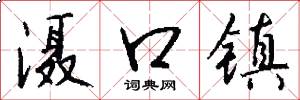 滠口镇怎么写好看