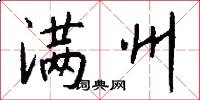 满州怎么写好看