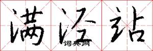 满泾站怎么写好看