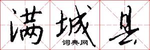 满城县怎么写好看