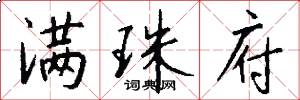 满珠府怎么写好看