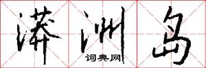 漭洲岛怎么写好看
