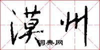 漠州怎么写好看