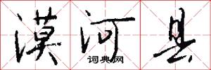 漠河县怎么写好看