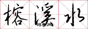 榕溪水怎么写好看