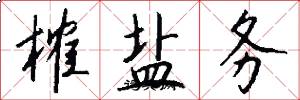 榷盐务怎么写好看