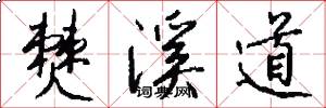 僰溪道怎么写好看