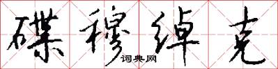 碟穆绰克怎么写好看