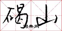 碣山怎么写好看