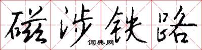 磁涉铁路怎么写好看
