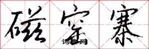 磁窑寨怎么写好看