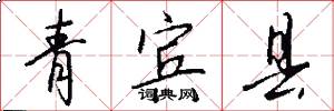 青宾县怎么写好看