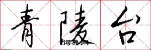 青陵台怎么写好看