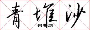 青堆沙怎么写好看