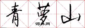 青萝山怎么写好看