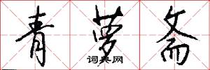 青萝斋怎么写好看
