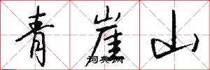 青崖山怎么写好看
