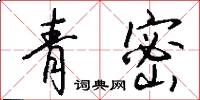 青密怎么写好看