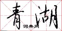 青湖怎么写好看