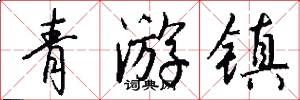 青游镇怎么写好看