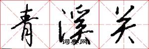 青溪关怎么写好看