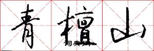 青檀山怎么写好看